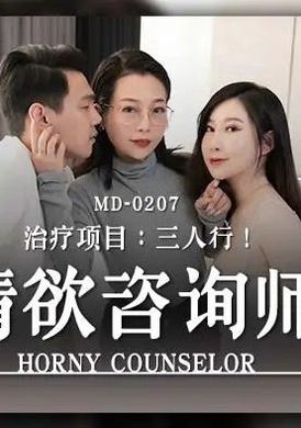 md0207 - 情慾諮詢師 - 阿寶影音-成人影片,AV,JAV-專注精品‧長久經營