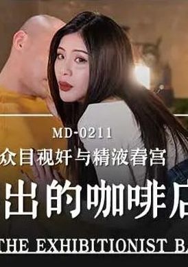 md0211 - 愛露出的咖啡店員 - 阿寶影音-成人影片,AV,JAV-專注精品‧長久經營