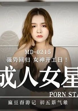 md0215 - 巨乳成人女星 - 阿寶影音-成人影片,AV,JAV-專注精品‧長久經營