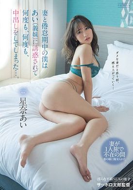 pred-383 - 和妻子倦怠期的我被小姨子誘惑數度中出 星奈あい - 阿寶影音-成人影片,AV,JAV-專注精品‧長久經營