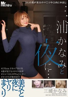 mist-369 - 和三浦果奈美夜夜幹不停 三浦かなみ - 阿寶影音-成人影片,AV,JAV-專注精品‧長久經營