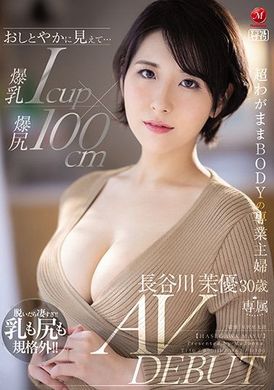 jul-931 - 爆乳Ｊ奶和爆臀百公分的超任性肉體家庭主婦—長谷川茉優３０歲ＡＶ出道 - 阿寶影音-成人影片,AV,JAV-專注精品‧長久經營