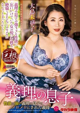 aldn-012 - 被強慾女婿幹得神魂顛倒的岳母 大島未華子 - 阿寶影音-成人影片,AV,JAV-專注精品‧長久經營