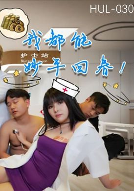 hul-030 - 鄉村巨乳小護士 - 阿寶影音-成人影片,AV,JAV-專注精品‧長久經營