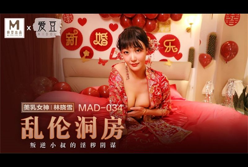 mad034 - 亂倫洞房 - 阿寶影音-成人影片,AV,JAV-專注精品‧長久經營