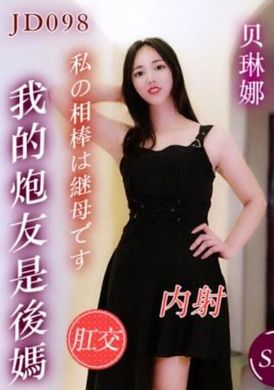 jd098 - 我的砲友是後媽 - 阿寶影音-成人影片,AV,JAV-專注精品‧長久經營