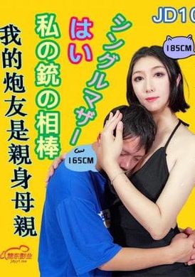 jd101 - 我的砲友是親身母親 - 阿寶影音-成人影片,AV,JAV-專注精品‧長久經營