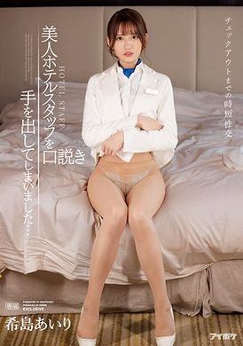 ipx-872 - 直到退房的短時性交～出手說服旅館的美女服務員 希島あいり - 阿寶影音-成人影片,AV,JAV-專注精品‧長久經營