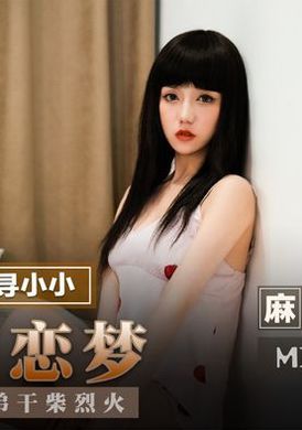 mmz050 - 圓我初戀夢 - 阿寶影音-成人影片,AV,JAV-專注精品‧長久經營