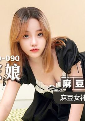 msd090 - 兼職管家娘 - 阿寶影音-成人影片,AV,JAV-專注精品‧長久經營