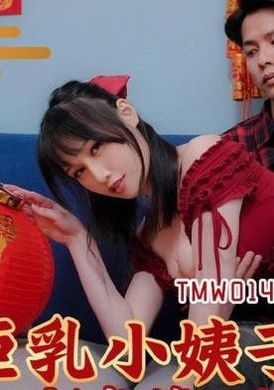 tmw014 - 巨乳小姨子淫蕩色誘 - 阿寶影音-成人影片,AV,JAV-專注精品‧長久經營