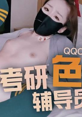 qqcm-002 - 考研色誘輔導員 - 阿寶影音-成人影片,AV,JAV-專注精品‧長久經營