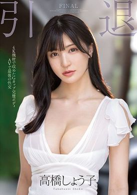 midv-099 - 引退。Ｇ奶完美肉體在ＡＶ裡的最後性交 高橋しょう子 - 阿寶影音-成人影片,AV,JAV-專注精品‧長久經營