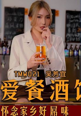 tmw021 - 性愛餐酒館 懷念家鄉好屌味 - 阿寶影音-成人影片,AV,JAV-專注精品‧長久經營