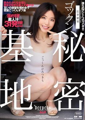 dje-086 - 吞精秘密基地 辻芽愛里 - 阿寶影音-成人影片,AV,JAV-專注精品‧長久經營