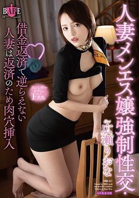 hbad-622 - 人妻男士美容女強制性交。無法抵抗債主的人妻為了還錢的肉穴插入 広瀬りおな - 阿寶影音-成人影片,AV,JAV-專注精品‧長久經營