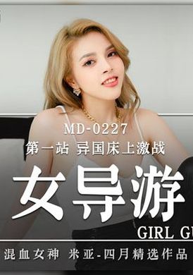 md0227 - 色欲女导游 第一站 异国床上激战 - 阿寶影音-成人影片,AV,JAV-專注精品‧長久經營