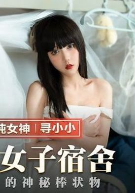 mmz055 - 窺探女子宿舍 枕頭下的神秘棒狀物 - 阿寶影音-成人影片,AV,JAV-專注精品‧長久經營