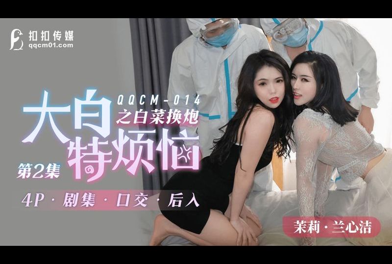 qqcm014 - 大白特煩惱之白菜換炮 第2集 - 阿寶影音-成人影片,AV,JAV-專注精品‧長久經營