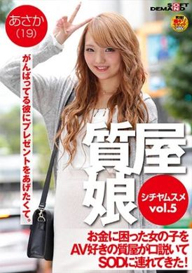 107sdfk-072 - 典當房少女  VOL.5 貧窮女孩被好色的當鋪老闆勸誘去SOD！  沙耶香（19） - 阿寶影音-成人影片,AV,JAV-專注精品‧長久經營