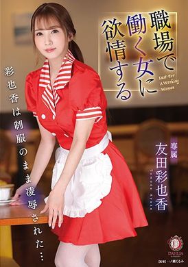 dldss-071 - 認真工作的女子性慾爆滿 彩也香穿著制服被凌辱… 友田彩也香 - 阿寶影音-成人影片,AV,JAV-專注精品‧長久經營