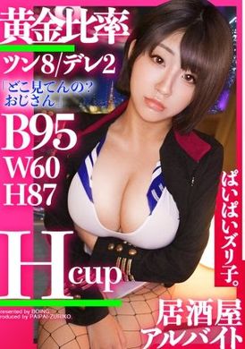 563ppz-010 - 【傲8：嬌2】小蓮・H罩杯、居酒屋兼職 「我的奶子、怎麼樣？」現役女大學生、20歲的H杯爆乳實在太淫蕩了！！說自己沒有體驗過乳交、絕對在騙人！！ - 阿寶影音-成人影片,AV,JAV-專注精品‧長久經營