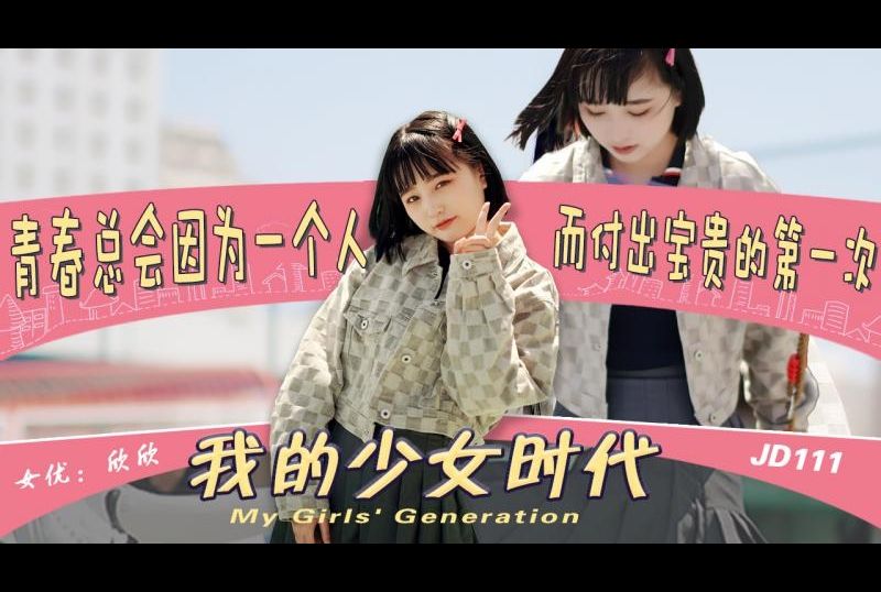 jd111 - 我的少女時代 - 阿寶影音-成人影片,AV,JAV-專注精品‧長久經營