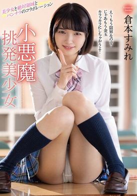 mmus-066 - 小惡魔挑逗美少女 倉本すみれ - 阿寶影音-成人影片,AV,JAV-專注精品‧長久經營