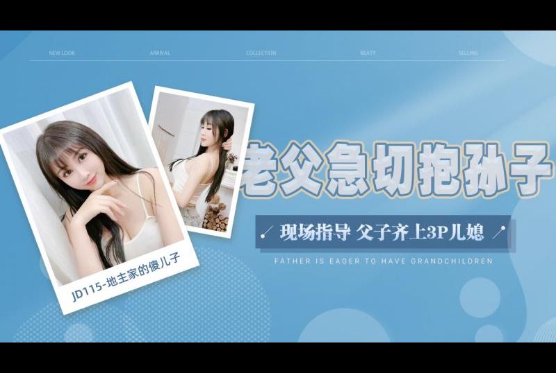 jd115 - 地主家的傻兒子 - 阿寶影音-成人影片,AV,JAV-專注精品‧長久經營