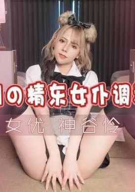 jd118 - 特別企劃之精東女僕調教手冊 - 阿寶影音-成人影片,AV,JAV-專注精品‧長久經營