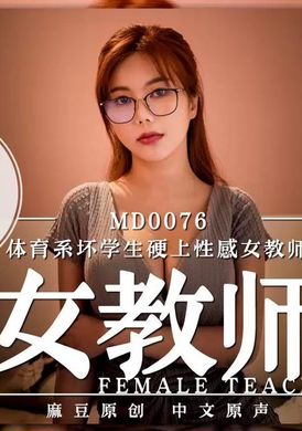 md0076 - 體育系壞學生硬上性感女教師 - 阿寶影音-成人影片,AV,JAV-專注精品‧長久經營