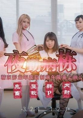 jd122 - 夜勤病棟 - 阿寶影音-成人影片,AV,JAV-專注精品‧長久經營