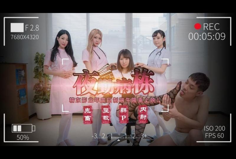 jd122 - 夜勤病棟 - 阿寶影音-成人影片,AV,JAV-專注精品‧長久經營