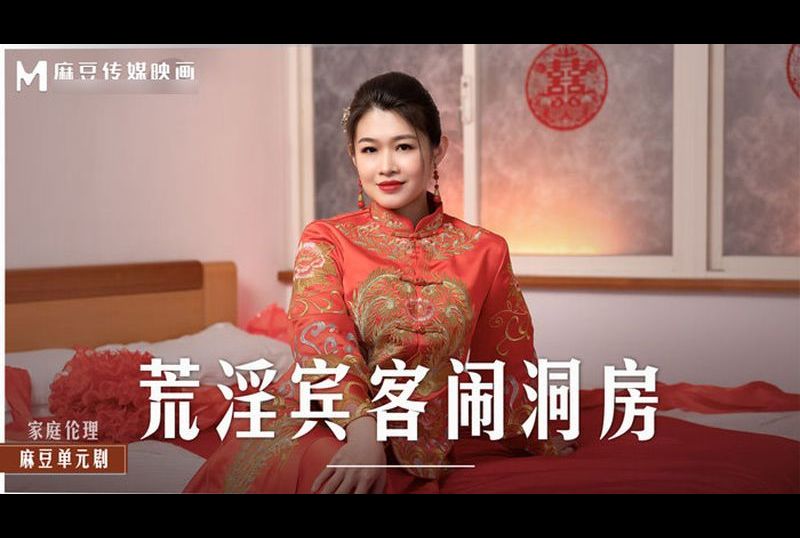 md0232 - 荒淫賓客鬧洞房 在未婚夫面前抽插新娘 - 阿寶影音-成人影片,AV,JAV-專注精品‧長久經營