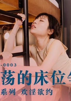 mdht-0003 - 奇淫旅社 淫蕩的床位爭奪戰 - 阿寶影音-成人影片,AV,JAV-專注精品‧長久經營