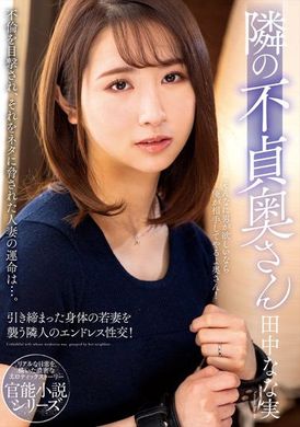 nacr-551 - 隔壁的不貞太太 田中なな実 - 阿寶影音-成人影片,AV,JAV-專注精品‧長久經營