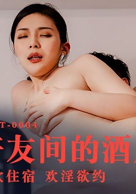 mdht-0004 - 奇淫旅社 好友間的酒後激情 - 阿寶影音-成人影片,AV,JAV-專注精品‧長久經營