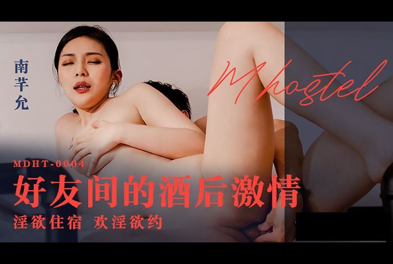 mdht-0004 - 奇淫旅社 好友間的酒後激情 - 阿寶影音-成人影片,AV,JAV-專注精品‧長久經營