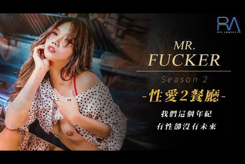 ras-0095 - Mr Fucker2 我們這個年紀 有性卻沒有未來 - 阿寶影音-成人影片,AV,JAV-專注精品‧長久經營