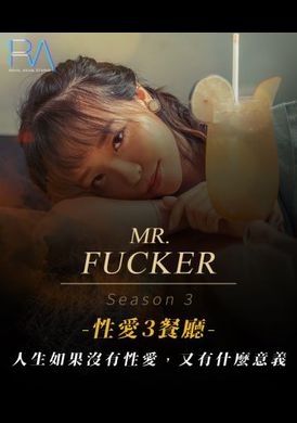 ras-0096 - Mr Fucker3 人生如果沒有性愛 又有什麼意義 - 阿寶影音-成人影片,AV,JAV-專注精品‧長久經營