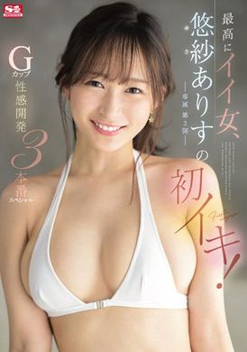 ssis-446 - 最讚的好女人悠紗有栖的初次高潮～G奶性感開發三本番SP - 阿寶影音-成人影片,AV,JAV-專注精品‧長久經營