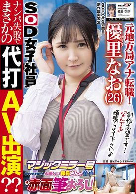 sdjs-148 - SOD入社第二週的活力G奶美女AD的魔鏡號代打AV演出—優里奈央 - 阿寶影音-成人影片,AV,JAV-專注精品‧長久經營