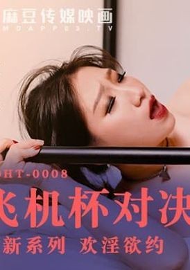 mdht-0008 - 飛機杯對決按摩棒 - 阿寶影音-成人影片,AV,JAV-專注精品‧長久經營