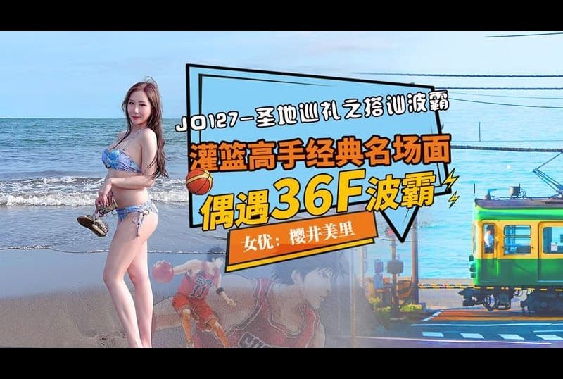 jd127 - 聖地巡禮之搭訕波霸 灌籃高手名場面 偶遇36F波霸 - 阿寶影音-成人影片,AV,JAV-專注精品‧長久經營