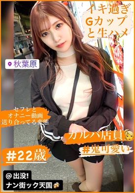 483pak-014 - 【超絶高潮體質】【感度良好&肉感美體】【G罩杯爆乳】肉感美體喜歡69式的酒吧店員！出沒！搭訕天國#014 - 阿寶影音-成人影片,AV,JAV-專注精品‧長久經營