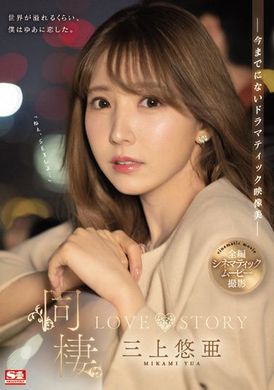 ssis-448 - 同居 LOVE STORY 三上悠亜 - 阿寶影音-成人影片,AV,JAV-專注精品‧長久經營