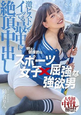 stars-614 - 開朗健康運動女×身壯強慾男激烈抽插高潮中升天中出 鈴音りん - 阿寶影音-成人影片,AV,JAV-專注精品‧長久經營