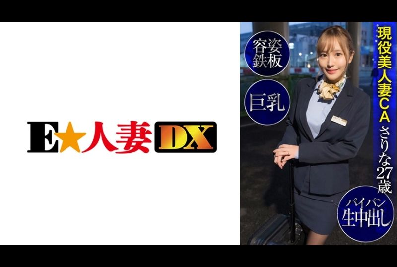299EWDX-424 | 現役美人妻CA紗里奈27歳・超敏感身體・巨乳・饅頭穴無套內射 | 阿寶影音-成人影片,AV,JAV-專注精品‧長久經營