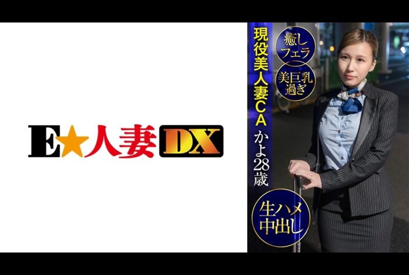 299EWDX-427 | 現役美人妻CA佳代28歳・治癒口交・絕美巨乳・無套內射 | 阿寶影音-成人影片,AV,JAV-專注精品‧長久經營