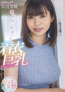 stars-658 - 下意識誘惑的穿衣巨乳～奶子妄想四情況 浜辺栞帆 - 阿寶影音-成人影片,AV,JAV-專注精品‧長久經營